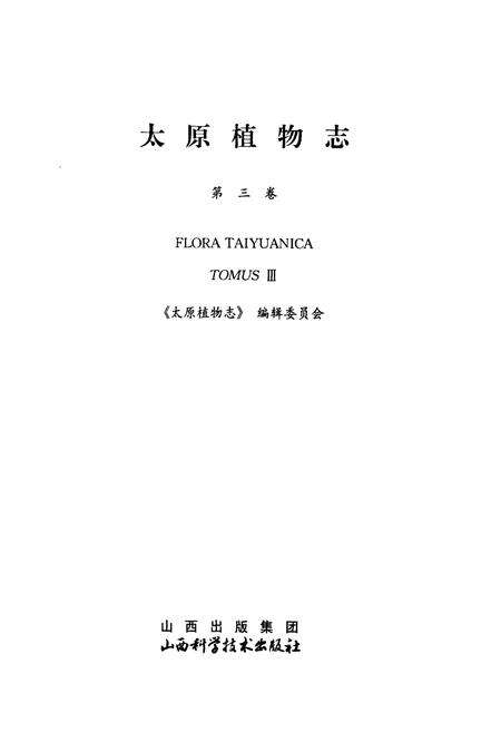 《太原植物志(第三卷)》.pdf电子版_山西省志预览图1