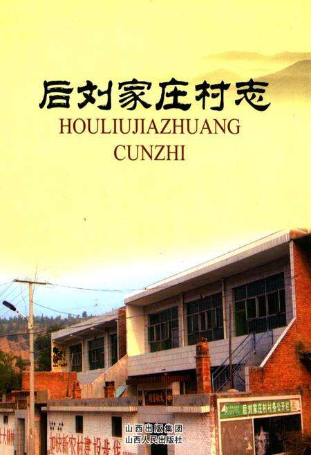 《后刘家庄村志》.pdf电子版_山西省志缩略图