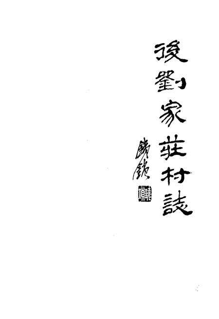 《后刘家庄村志》.pdf电子版_山西省志预览图1