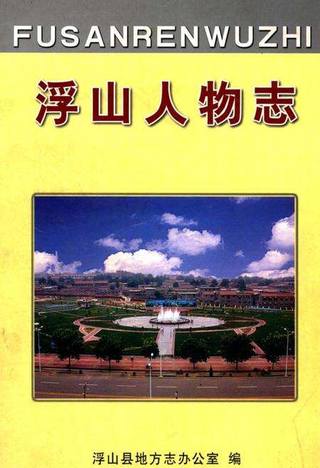 《浮山人物志》.pdf电子版_山西省志缩略图