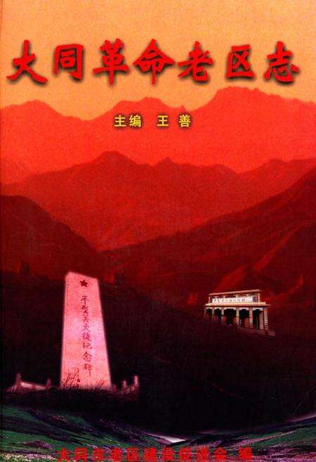 《大同革命老区志》.pdf电子版_山西省志缩略图
