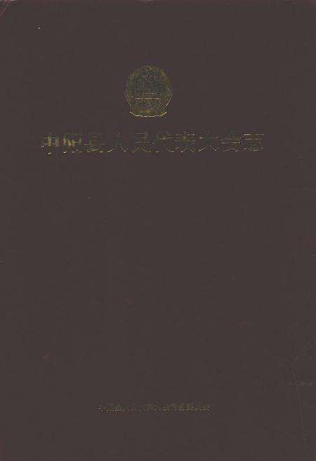 《中阳县人民代表大会志(1946年3月至2007年12月)》.pdf电子版_山西省志缩略图