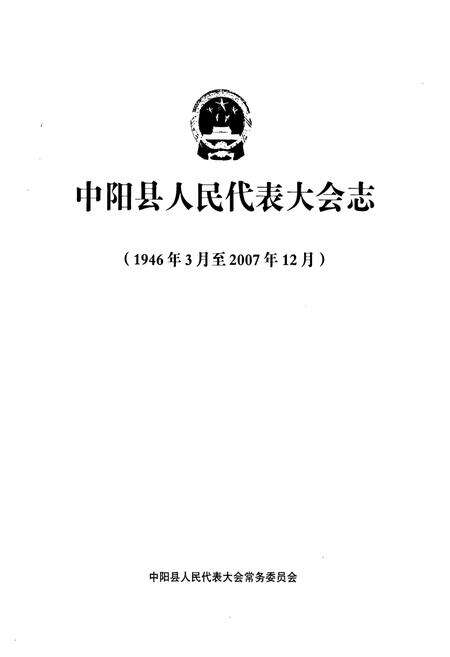 《中阳县人民代表大会志(1946年3月至2007年12月)》.pdf电子版_山西省志预览图1