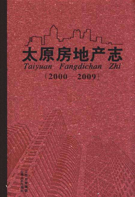 《太原房地产志(2000-2009)》.pdf电子版_山西省志缩略图