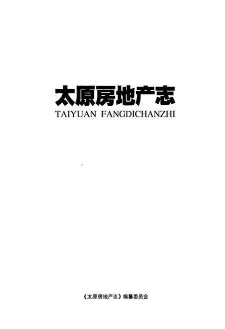 《太原房地产志(2000-2009)》.pdf电子版_山西省志预览图1