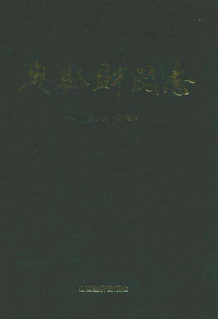 《兴县财政志》.pdf电子版_山西省志缩略图