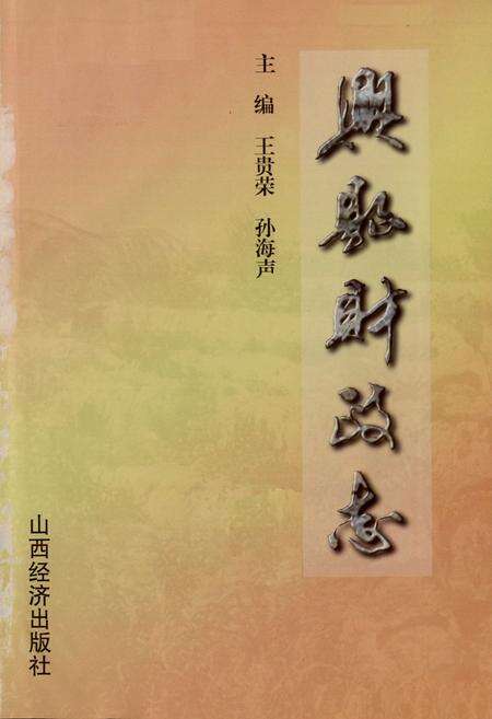 《兴县财政志》.pdf电子版_山西省志预览图1