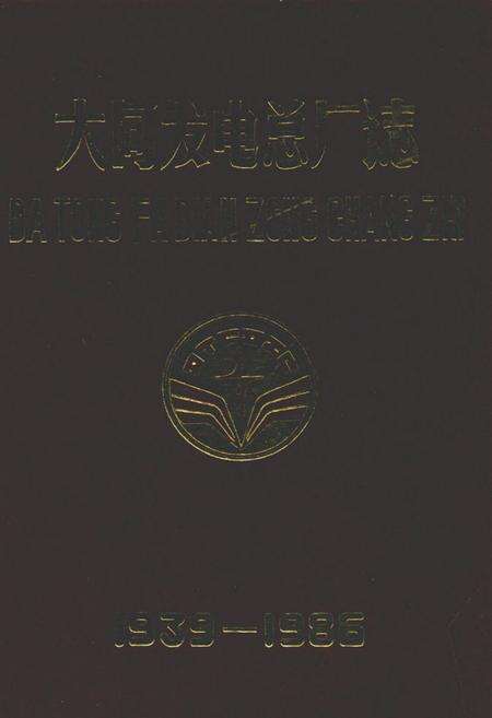 《大同发电总厂志(1939-1986)》.pdf电子版_山西省志缩略图