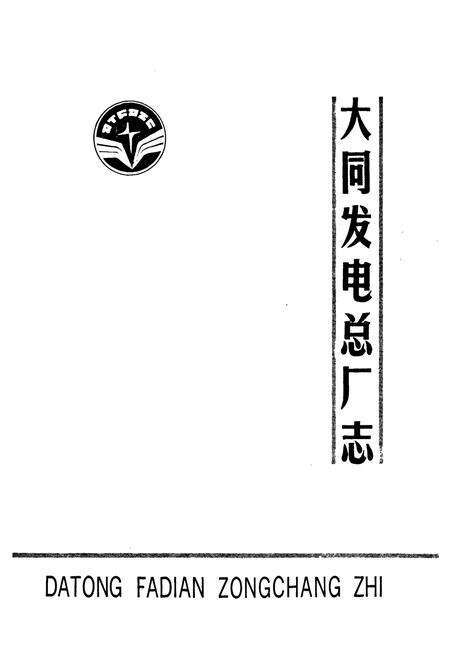 《大同发电总厂志(1939-1986)》.pdf电子版_山西省志预览图1