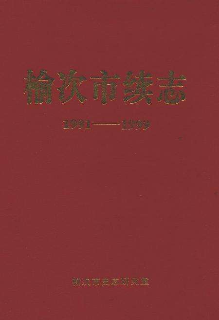 《榆次市续志(1991-1999)》.pdf电子版_山西省志缩略图
