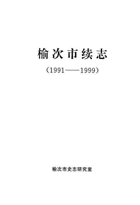 《榆次市续志(1991-1999)》.pdf电子版_山西省志预览图1