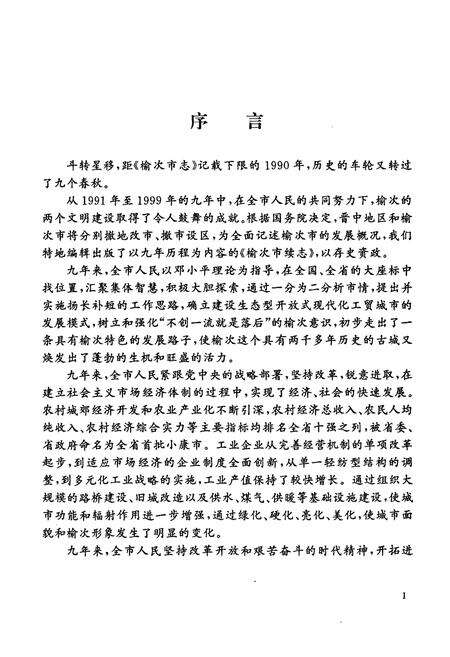 《榆次市续志(1991-1999)》.pdf电子版_山西省志预览图5