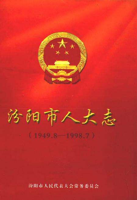 《汾阳市人大志(1949.8-1998.7)》.pdf电子版_山西省志缩略图