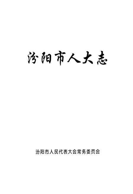 《汾阳市人大志(1949.8-1998.7)》.pdf电子版_山西省志预览图1