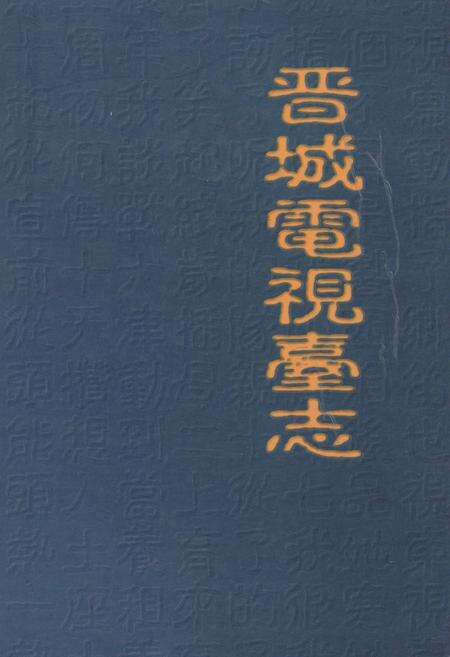 《晋城电视台志》.pdf电子版_山西省志缩略图