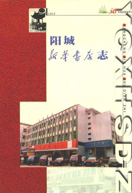 《阳城新华书店志(1949-1999)》.pdf电子版_山西省志缩略图