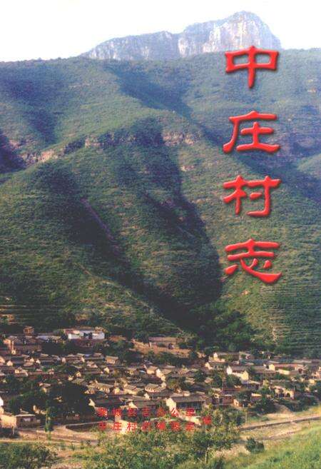 《中庄村志》.pdf电子版_山西省志缩略图
