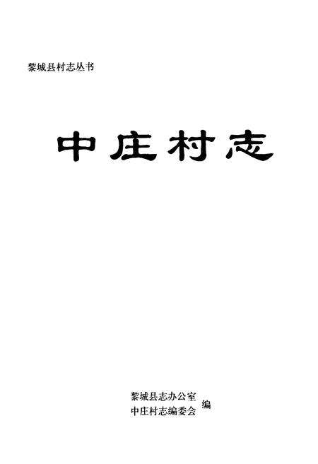 《中庄村志》.pdf电子版_山西省志预览图1