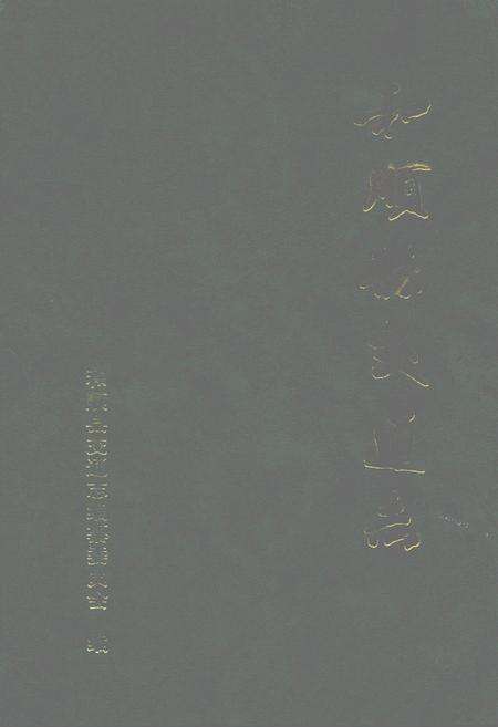 《和顺县交通志》.pdf电子版_山西省志缩略图