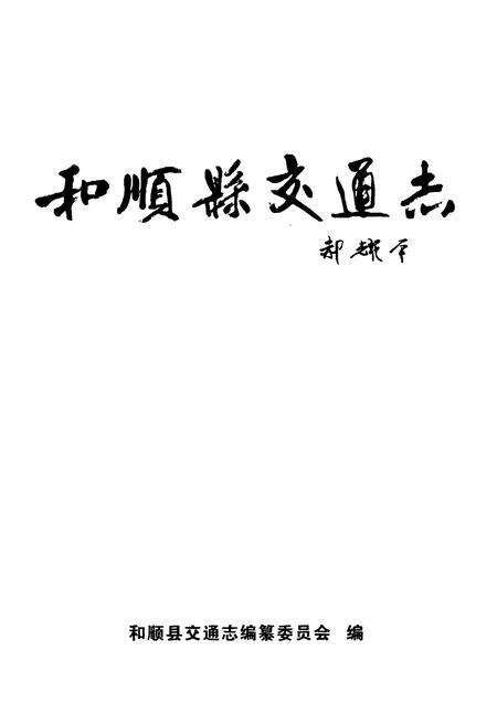 《和顺县交通志》.pdf电子版_山西省志预览图2