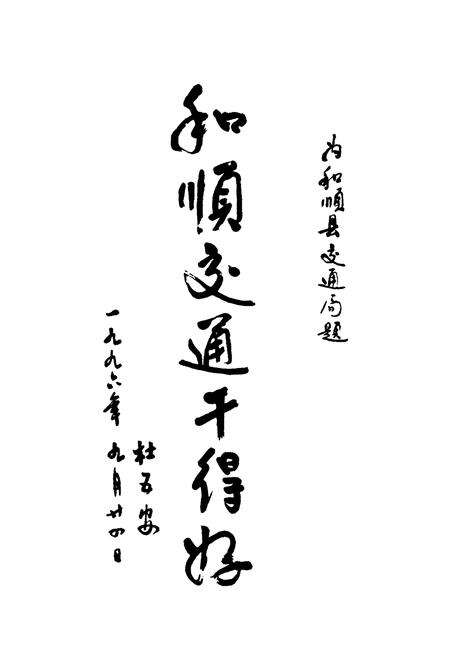 《和顺县交通志》.pdf电子版_山西省志预览图3