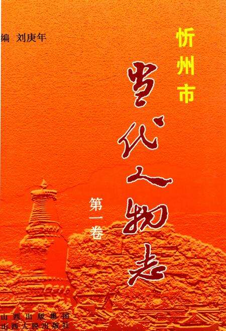 《忻州市当代人物志(第一卷)》.pdf电子版_山西省志缩略图