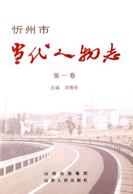 《忻州市当代人物志(第一卷)》.pdf电子版_山西省志预览图1