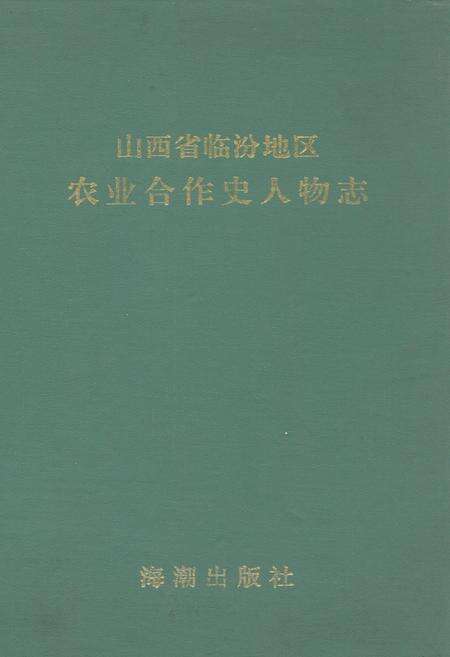 《山西省临汾地区农业合作史人物志》.pdf电子版_山西省志缩略图