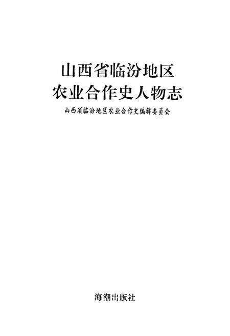 《山西省临汾地区农业合作史人物志》.pdf电子版_山西省志预览图1