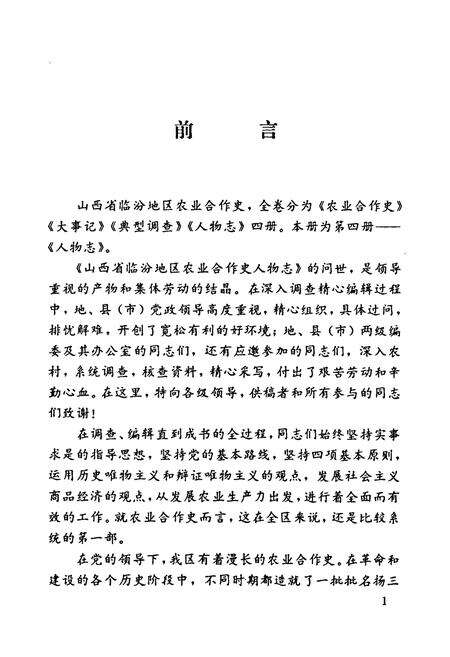 《山西省临汾地区农业合作史人物志》.pdf电子版_山西省志预览图4
