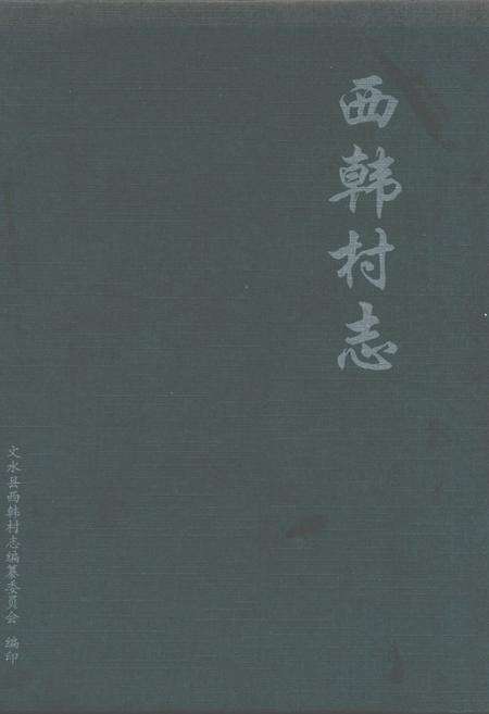 《西韩村志》.pdf电子版_山西省志缩略图