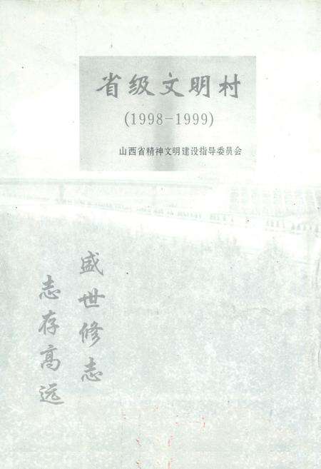 《西韩村志》.pdf电子版_山西省志预览图1