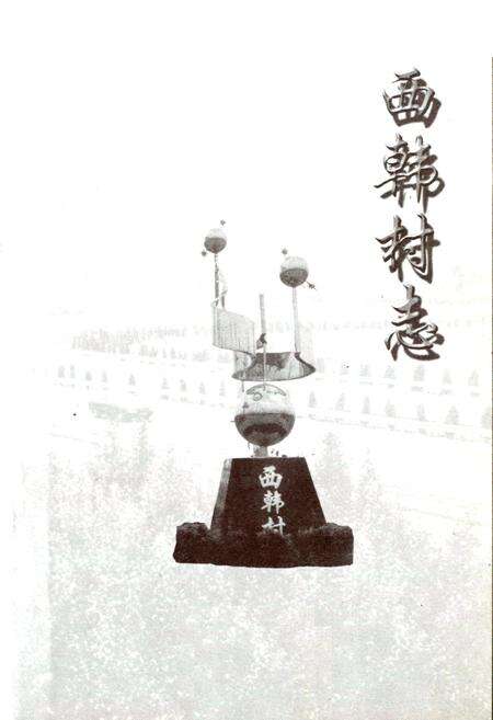 《西韩村志》.pdf电子版_山西省志预览图2