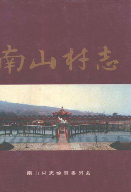 《南山村志》.pdf电子版_山西省志缩略图