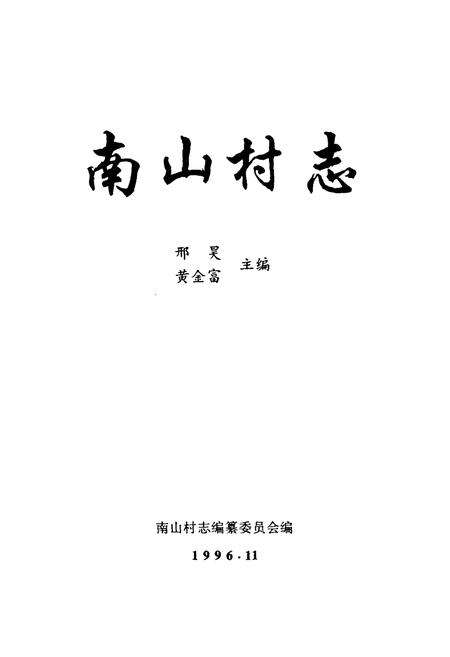 《南山村志》.pdf电子版_山西省志预览图2