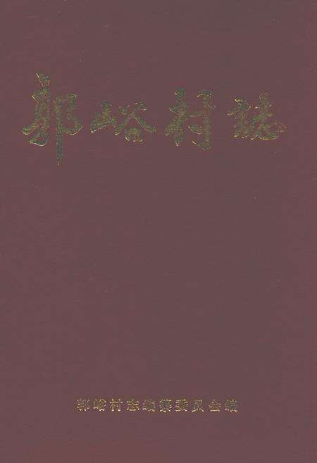 《郭峪村志》.pdf电子版_山西省志缩略图