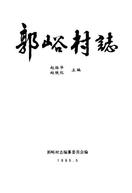 《郭峪村志》.pdf电子版_山西省志预览图1