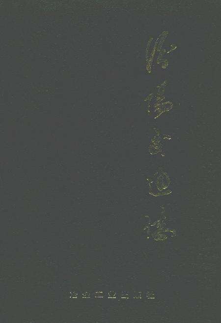 《汾阳交通志》.pdf电子版_山西省志缩略图