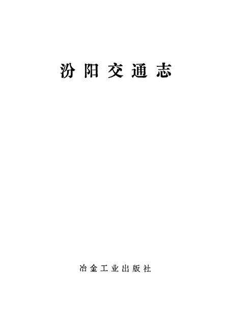 《汾阳交通志》.pdf电子版_山西省志预览图1