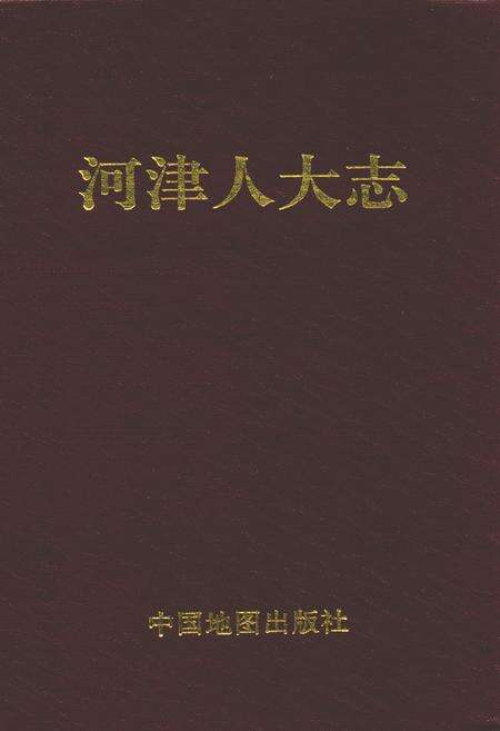 《河津人大志》.pdf电子版_山西省志缩略图
