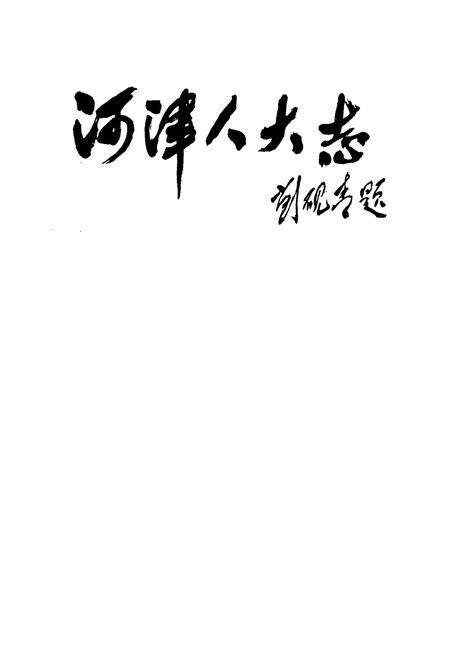 《河津人大志》.pdf电子版_山西省志预览图1