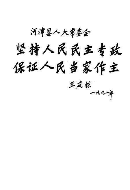 《河津人大志》.pdf电子版_山西省志预览图4