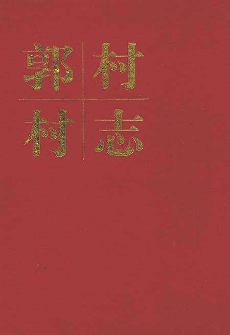 《郭村村志》.pdf电子版_山西省志缩略图