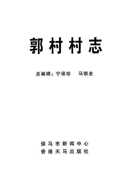 《郭村村志》.pdf电子版_山西省志预览图1