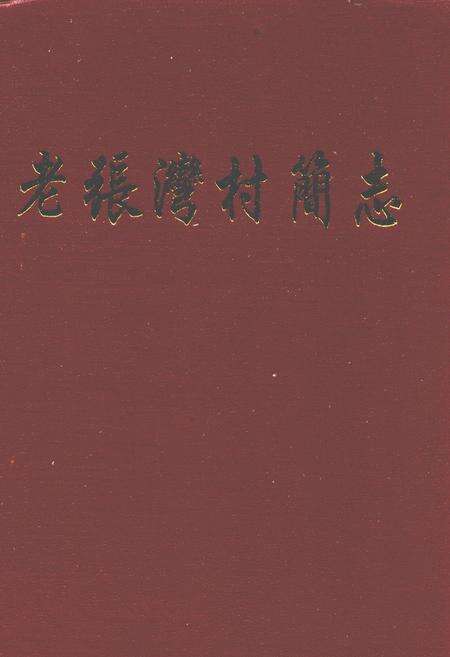 《老张湾村简志》.pdf电子版_山西省志缩略图