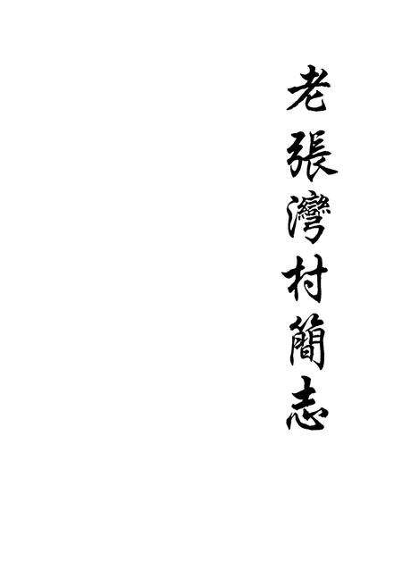 《老张湾村简志》.pdf电子版_山西省志预览图1
