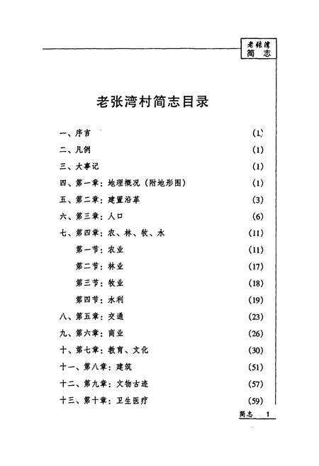 《老张湾村简志》.pdf电子版_山西省志预览图4