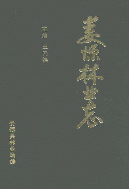 《娄烦林业志》.pdf电子版_山西省志缩略图