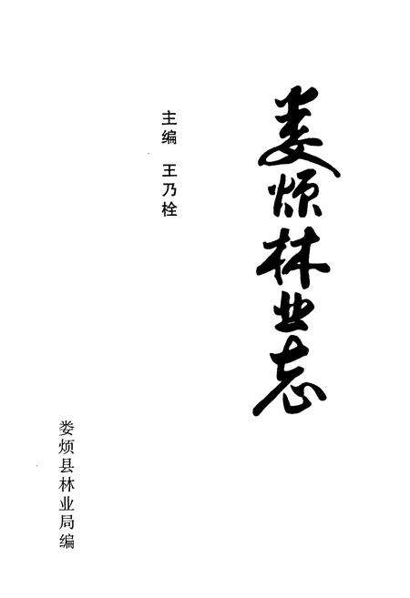 《娄烦林业志》.pdf电子版_山西省志预览图1