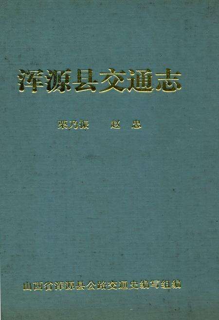 《浑源县交通志》.pdf电子版_山西省志缩略图